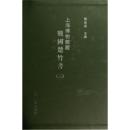 上海博物館蔵戦国楚竹書 3