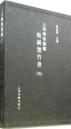 上海博物館蔵戦国楚竹書 4