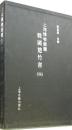 上海博物館蔵戦国楚竹書 4