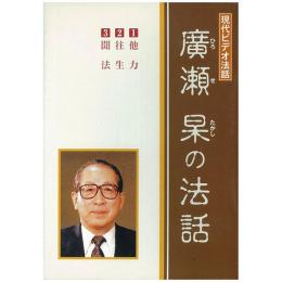 廣瀬杲の法話(DVD)