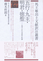 五行・九主・明君・徳聖　老子甲本巻後古佚書　馬王堆出土文献訳注叢書