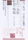 五行・九主・明君・徳聖　老子甲本巻後古佚書　馬王堆出土文献訳注叢書