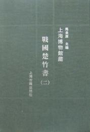 上海博物館蔵戦国楚竹書 2