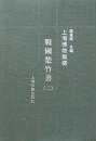 上海博物館蔵戦国楚竹書 2