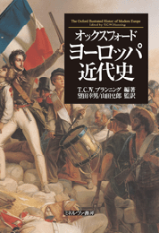 オックスフォード　ヨーロッパ近代史