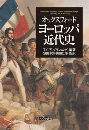 オックスフォード　ヨーロッパ近代史