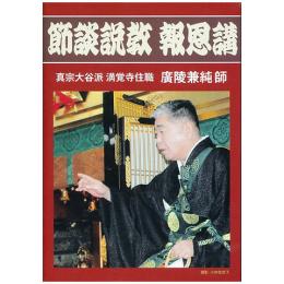 節談説教報恩講(DVD3枚組)