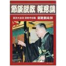 節談説教報恩講(DVD3枚組)
