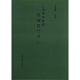 上海博物館蔵戦国楚竹書 5