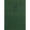 上海博物館蔵戦国楚竹書 5