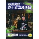 節談説教浄土真宗護法録(DVD3枚組)