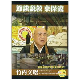 節談説教　東保流(DVD2枚組)