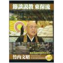 節談説教　東保流(DVD2枚組)