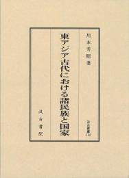 汲古叢書124 東アジア古代における諸民族と国家