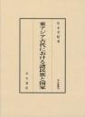 汲古叢書124 東アジア古代における諸民族と国家