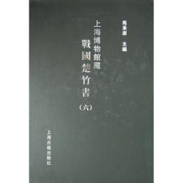 上海博物館蔵戦国楚竹書 6
