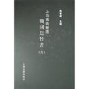 上海博物館蔵戦国楚竹書 6