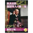 節談説教　親鸞聖人の御一流(DVD2枚組)