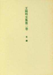 王陽明全集　第二巻　文録