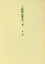 王陽明全集　第二巻　文録