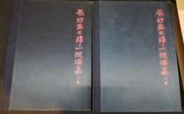 長沙馬王堆一號漢墓（上、下集）