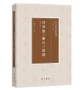 清華簡繋年集釈(修訂本)（清華簡集釈叢書）