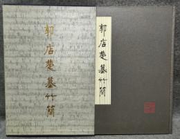 郭店楚墓竹簡