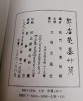 郭店楚墓竹簡