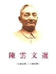 陳雲文選　1926ー1949、1949―1956　２冊