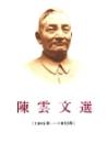 陳雲文選　1926ー1949、1949―1956　２冊