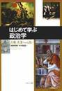 はじめて学ぶ政治学　古典・名著への誘い