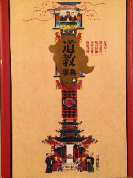 道教事典