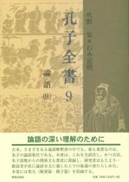 孔子全書 9: 論語 9