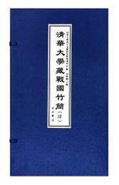清華大学蔵戦国竹簡（肆）上、下（綫裝１函２册）