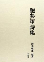 鮑参軍詩集