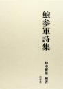 鮑参軍詩集