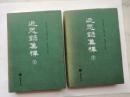 近思錄集釋(全2冊)