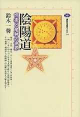 陰陽道: 呪術と鬼神の世界 (講談社選書メチエ 244)
