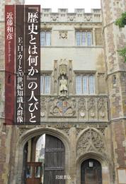 『歴史とは何か』の人びと　E．H．カーと20世紀知識人群像