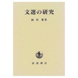 文選の研究
