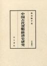 汲古叢書92　中国古代貨幣経済史研究