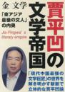 賈平凹の文学帝国