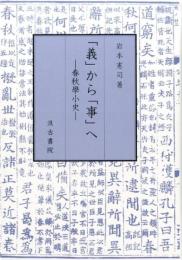 「義」から「事」へ　―春秋學小史―