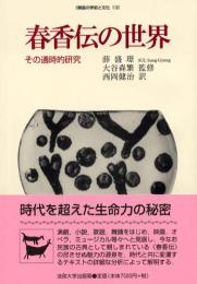 春香伝の世界: その通時的研究 (韓国の学術と文化 13)
