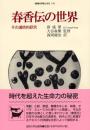 春香伝の世界: その通時的研究 (韓国の学術と文化 13)