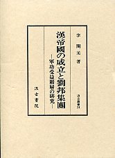 汲古叢書　24　漢帝国の成立と劉邦集団－軍功受益階層の研究－