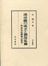 汲古叢書　24　漢帝国の成立と劉邦集団－軍功受益階層の研究－