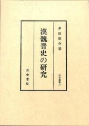 汲古叢書　21　漢魏晋史の研究