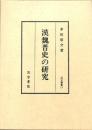 汲古叢書　21　漢魏晋史の研究