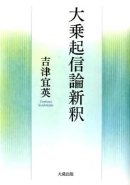 大乗起信論新釈